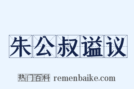 朱公叔谥议是什么意思的图片